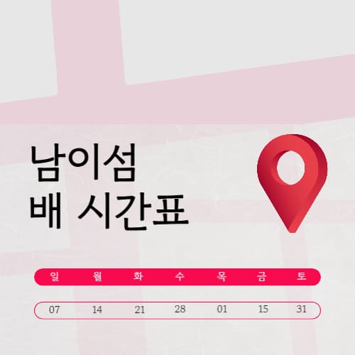 남이섬 배시간표 입장료 | 예약 | 여행코스 | 할인