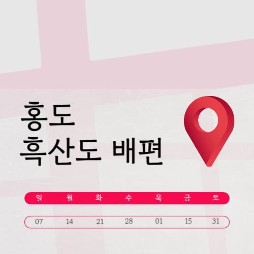 홍도 흑산도 배시간표 요금 | 예약 | 숙박 | 유람선 관광