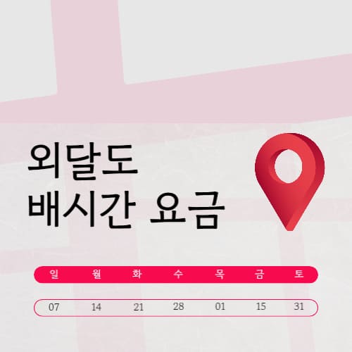 외달도 배시간 요금 | 예약 | 한옥민박