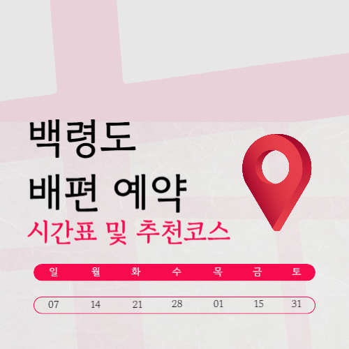 백령도 배편 요금 | 시간표 | 예약 | 맛집 | 여행 가이드