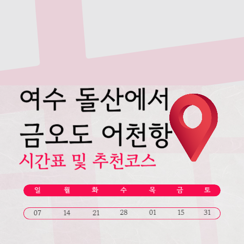 여수 돌산 신기항 금오도 여천항 배시간표 (요금·예약·맛집)