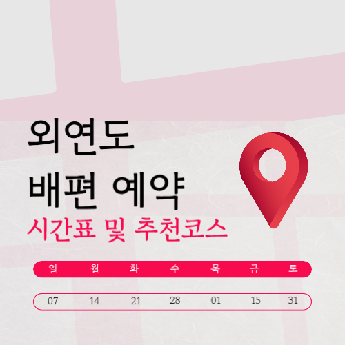 외연도 배시간표 (요금·예약·낚시 포인트)