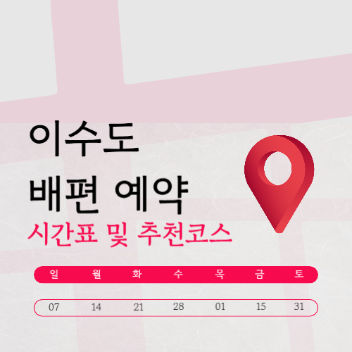 이수도 배시간표 | 1박3식 민박 | 배요금·예약 | 섬펜션 추천