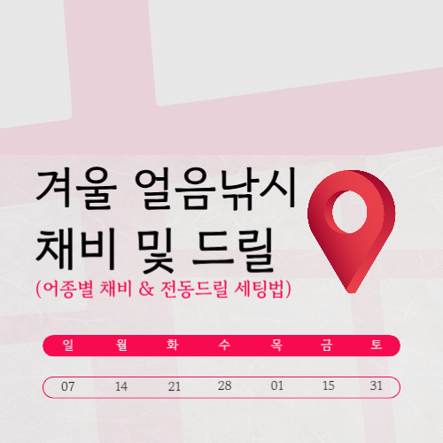 겨울 얼음낚시 꿀팁｜어종별 채비 & 전동드릴 세팅법