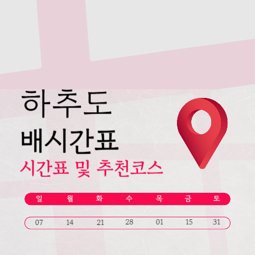 하추자도 배편 총정리 (배시간표·요금·예약·운항정보)