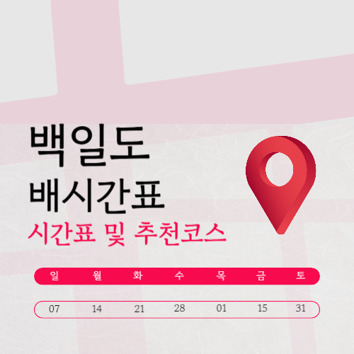 백일도 여객선 배편 배시간표부터 요금 및 예약 방법