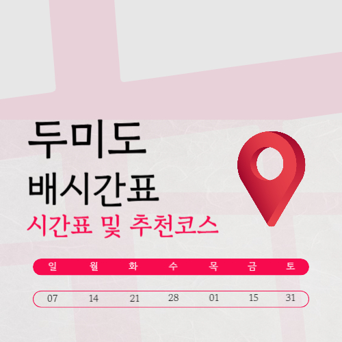 두미도 배시간표 총정리 (민박 · 바다 펜션 · 리조트 숙소 추천)