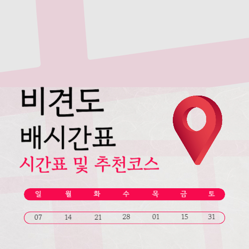 비견도 배편부터 배시간표 및 요금예약 방법