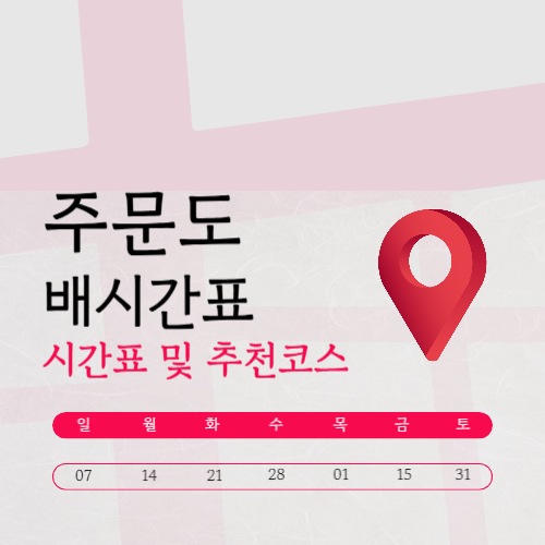 주문도 살곶이, 느리항 배편 (배시간표·요금·예약·가는길)