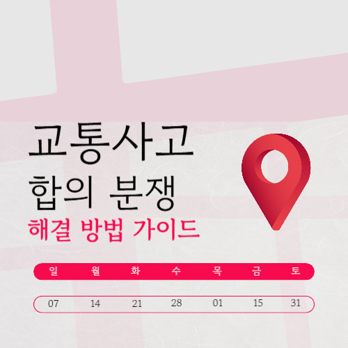교통사고 합의 안 되면 손해본다 분쟁 해결 방법 제대로 정리