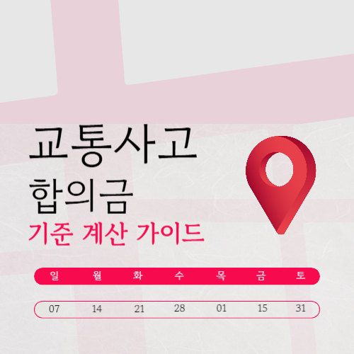교통사고 합의금 제대로 모르면 손해본다 실제 기준과 계산 방법 정리