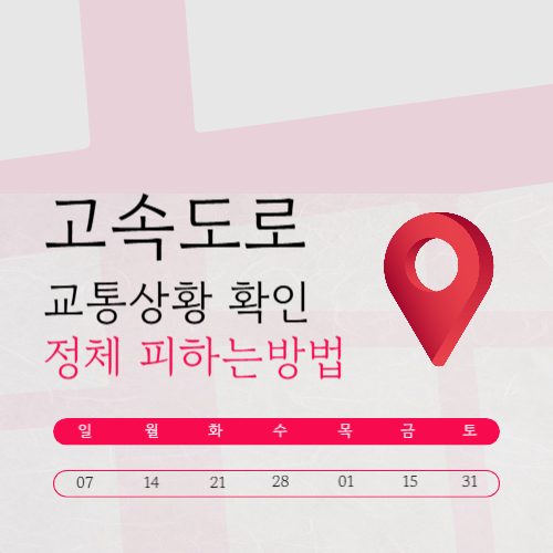 고속도로 교통상황 확인 및 정체 피하는 방법 (2026 최신 가이드)